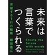 未来は言葉でつくられる―突破する1行の戦略 [単行本]