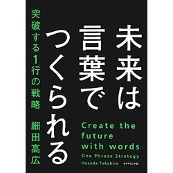 ヨドバシ.com - 未来は言葉でつくられる―突破する1行の戦略 [単行本
