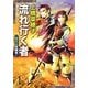 流れ行く者―守り人短編集(新潮文庫) [文庫]