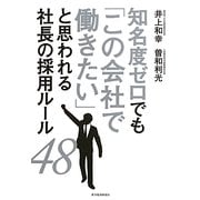 知名度ゼロでも「この会社で働きたい」と思われる社長の採用ルール48 [単行本]