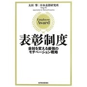 表彰制度―会社を変える最強のモチベーション戦略 [単行本]