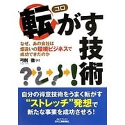 転がす技術―なぜ、あの会社は畑違いの環境ビジネスで成功できたのか(B&Tブックス) [単行本]