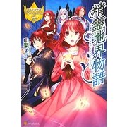 精霊地界物語(レジーナブックス) [単行本]