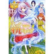 えっ?平凡ですよ??(レジーナブックス) [単行本]