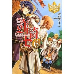 詐騎士〈6〉(レジーナブックス) [単行本]