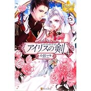 アイリスの剣〈4〉(レジーナブックス) [単行本]