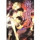 溺愛調教(キャラ文庫) [文庫]