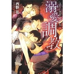 溺愛調教(キャラ文庫) [文庫]
