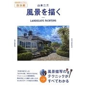山本二三 風景を描く(美術出版ライブラリー 技法編) [単行本]