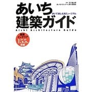 あいち建築ガイド―歩いて楽しむ街ミュージアム [単行本]