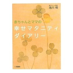 赤ちゃんとママの幸せマタニティダイアリー [単行本]