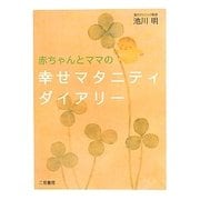 赤ちゃんとママの幸せマタニティダイアリー [単行本]
