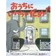 おうちにいれちゃだめ! [絵本]