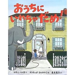 おうちにいれちゃだめ! [絵本]