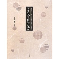 きものの仕立て方―職人に学ぶ、一つ身じんべえ、浴衣から、ひとえ長着まで [単行本]