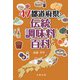 47都道府県・伝統調味料百科 [事典辞典]
