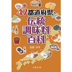 47都道府県・伝統調味料百科 [事典辞典]