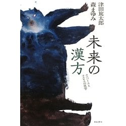 未来の漢方―ユニバースとコスモスの医学 [単行本]