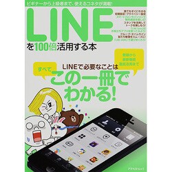 LINEを100倍活用する本－ビギナーから上級者まで、使えるコネタが満載!（アスペクトムック） [ムックその他]