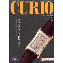 キュリオマガジン 172号(2013年8月) [単行本]