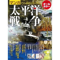 太平洋戦争（SAN-EI MOOK マンガでわかるシリーズ Vol. 1） [ムックその他]