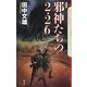 邪神たちの2・26―The Cthulhu Mythos Files〈7〉 新装版 [新書]