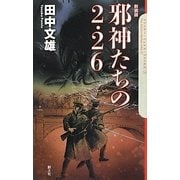 邪神たちの2・26―The Cthulhu Mythos Files〈7〉 新装版 [新書]