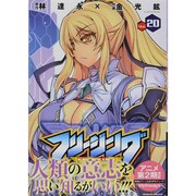 フリージング Vol.20（ヴァルキリーコミックス） [コミック]