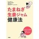 たまねぎ生姜ジャム健康法 [単行本]