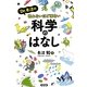 Dr.長沼の眠れないほど面白い科学のはなし [単行本]