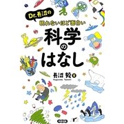 Dr.長沼の眠れないほど面白い科学のはなし [単行本]