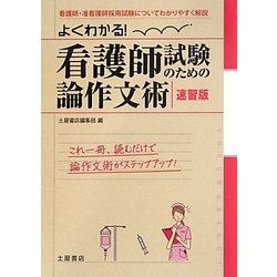 ヨドバシ.com - よくわかる!看護師試験のための論作文術 速習版