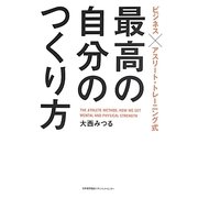 最高の自分のつくり方―ビジネス×アスリート・トレーニング式 [単行本]