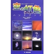 水滴と氷晶がつくりだす空の虹色ハンドブック [図鑑]