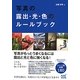 写真の露出・光・色のルールブック [単行本]