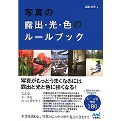 写真の露出・光・色のルールブック [単行本]