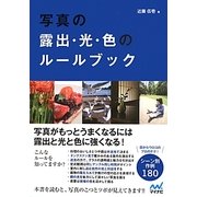 写真の露出・光・色のルールブック [単行本]