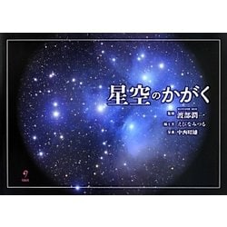 ヨドバシ Com 星空のかがく 絵本 通販 全品無料配達