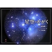 星空のかがく [絵本]