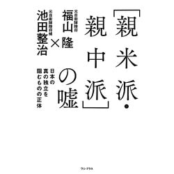 「親米派・親中派」の嘘―日本の真の独立を阻むものの正体 [単行本]