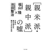 「親米派・親中派」の嘘―日本の真の独立を阻むものの正体 [単行本]
