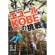 福祉事業型「専攻科」エコールKOBEの挑戦 [単行本]