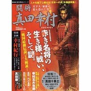 闘将真田幸村－天下人・家康が最も恐れた男（晋遊舎ムック 歴史探訪シリーズ） [ムックその他]