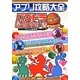 アプリ攻略大全―パズドラ研究会伝授のマル秘ワザ! [単行本]