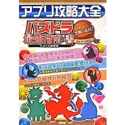 アプリ攻略大全―パズドラ研究会伝授のマル秘ワザ! [単行本]