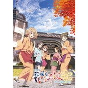 劇場版 花咲くいろは HOME SWEET HOME