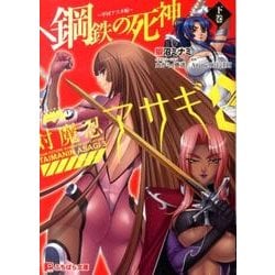 ヨドバシ.com - 対魔忍アサギ3 下巻 鋼鉄の死神～甲河アスカ編（ぷちぱら文庫 108） [文庫] 通販【全品無料配達】