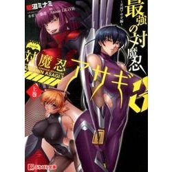 ヨドバシ.com - 対魔忍アサギ3 上巻 最強の対魔忍～井河アサギ編（ぷちぱら文庫 100） [文庫] 通販【全品無料配達】