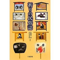 祈りの民俗誌 [単行本]
