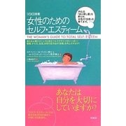 女性のためのセルフ・エスティーム(VOICE新書) [新書]